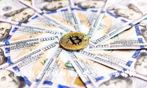 区块链金融模拟课程学习内容全解析