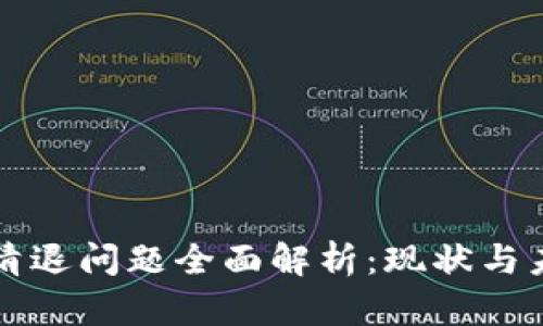 TP钱包清退问题全面解析：现状与未来展望