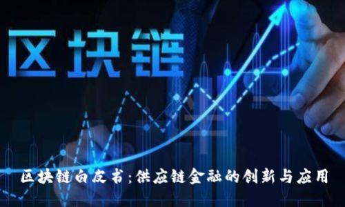 区块链白皮书：供应链金融的创新与应用