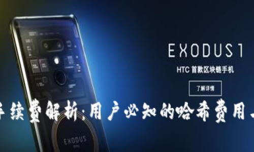 : TP钱包手续费解析：用户必知的哈希费用与交易模式