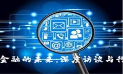 区块链金融的未来：深度