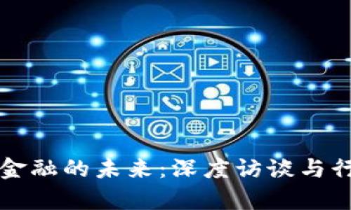区块链金融的未来：深度访谈与行业洞察