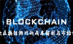 运营一款区块链游戏的成