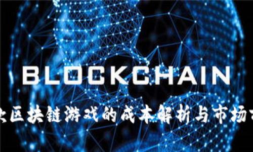 运营一款区块链游戏的成本解析与市场前景分析