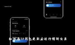 如何在TP钱包更新后进行博