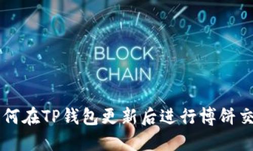 如何在TP钱包更新后进行博饼交易