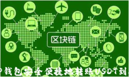 
如何通过TP钱包安全便捷地转账USDT到抹茶交易所