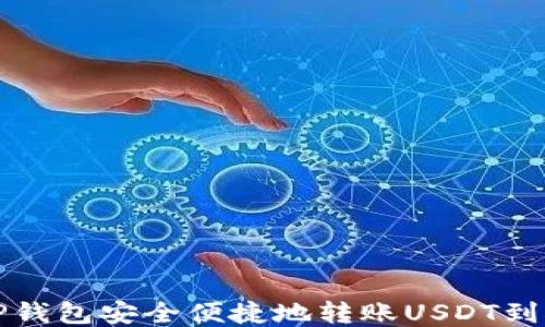 
如何通过TP钱包安全便捷地转账USDT到抹茶交易所