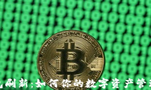 
TP钱包刷新：如何你的数字资产管理体验