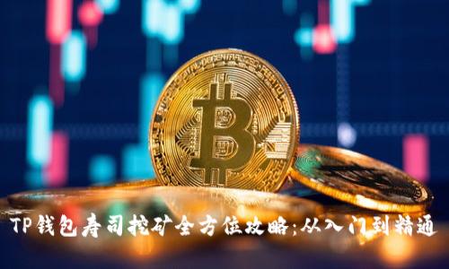 TP钱包寿司挖矿全方位攻略：从入门到精通