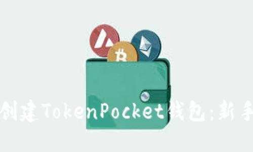 如何创建TokenPocket钱包：新手指南
