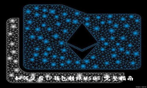 如何使用TP钱包转账USDT：完整指南