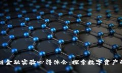 区块链金融实验心得体会