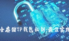 如何安全存储TP钱包私钥：