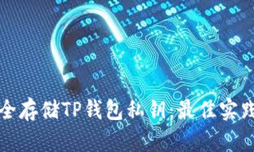 如何安全存储TP钱包私钥：最佳实践与技巧