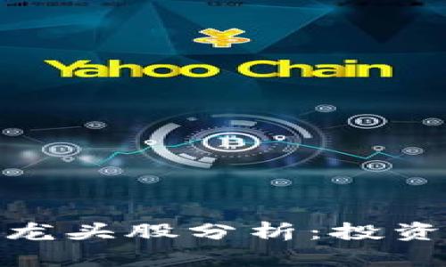 金融行业区块链龙头股分析：投资机会与市场前景