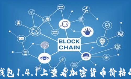 
如何在TP钱包1.4.1上查看加密货币价格的完整指南