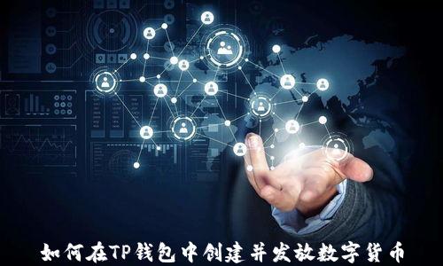 
如何在TP钱包中创建并发放数字货币