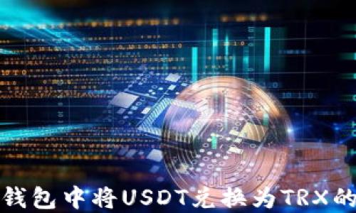 
如何在TP钱包中将USDT兑换为TRX的详细步骤