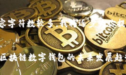 由于请求的内容字符数较多，我将逐步为你提供相应的内容。


TokenPocket：区块链数字钱包的未来发展趋势与市场分析