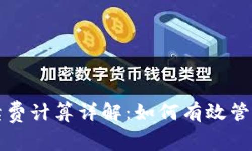 TP钱包存币手续费计算详解：如何有效管理您的数字资产