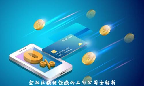 
金融区块链领域的上市公司全解析