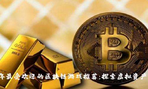 2021年最受欢迎的区块链游戏推荐：探索虚拟资产的未来