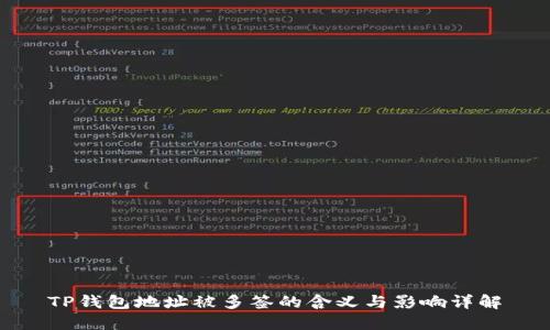 TP钱包地址被多签的含义与影响详解