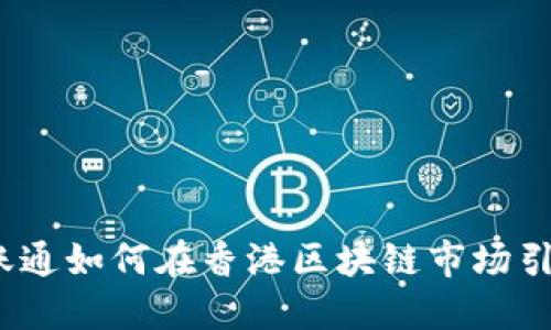 金融壹账通如何在香港区块链市场引领创新？