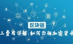 TP钱包矿工费用详解：如何