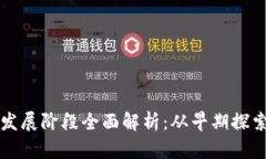 区块链游戏发展阶段全面