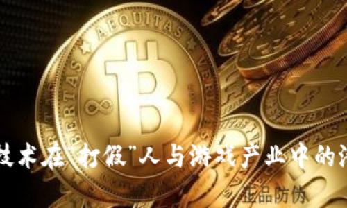 区块链技术在“打假”人与游戏产业中的潜力分析