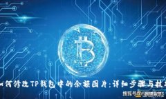 如何修改TP钱包中的余额图