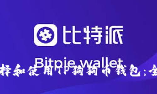 如何选择和使用TP狗狗币钱包：全面指南