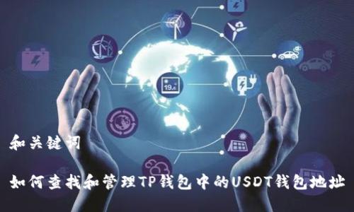 和关键词

如何查找和管理TP钱包中的USDT钱包地址