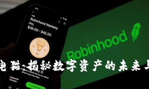 区块链游戏闪电猫：揭秘数字资产的未来与游戏的新趋势