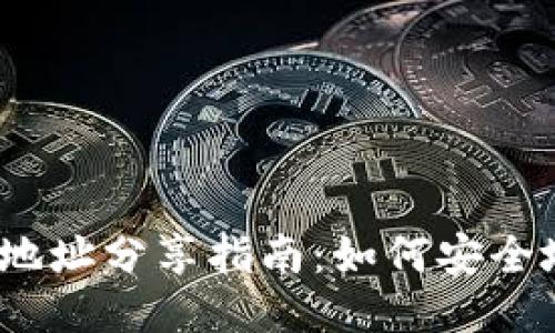 : TP钱包收款地址分享指南：如何安全地转账与收款？