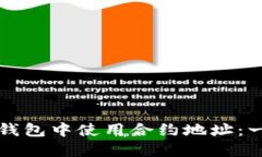 如何在TP钱包中使用合约地