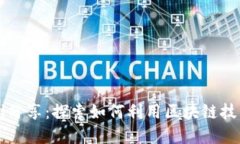 区块链金融风控案例分享