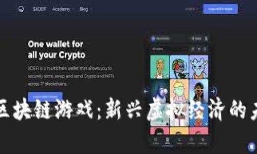 原宇宙区块链游戏：新兴虚拟经济的未来之路