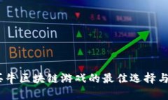 2023年买牛区块链游戏的最