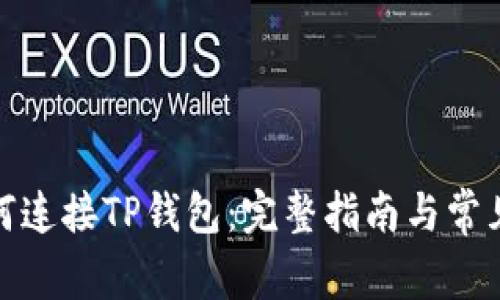 : 链游如何连接TP钱包：完整指南与常见问题解析