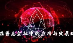 区块链在普惠金融中的应