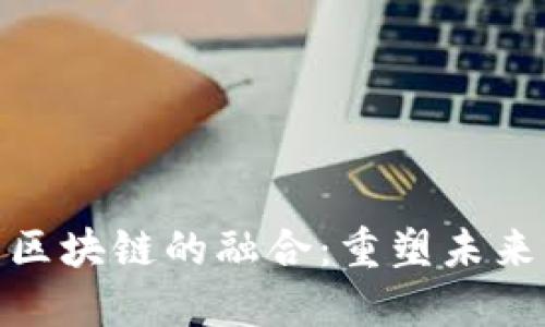 金融服务与区块链的融合：重塑未来的金融生态
