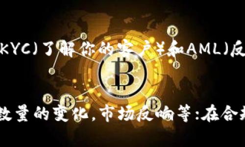 biao ti/biao ti金融公司如何通过区块链平台实现数字化转型/biao ti

区块链, 金融公司, 数字化转型, 金融科技/guanjianci

随着科技的不断进步，区块链技术在金融行业中的应用越来越广泛。区块链作为一种去中心化的分布式账本技术，能够提高信息透明度和数据安全性。这使得它成为金融公司实现数字化转型的一种重要工具。本文将深入探讨金融公司如何利用区块链平台来推动其业务变革，并分析这一技术所带来的机遇与挑战。

一、金融行业的数字化转型背景

近年来，随着互联网的迅猛发展，尤其是智能手机和大数据技术的普及，金融行业面临着前所未有的挑战和机遇。传统金融机构在面对新兴科技企业（如Fintech公司）的竞争时，必须加快数字化转型的步伐，以保持市场竞争力。数字化转型不仅意味着技术的更新换代，更涉及到业务流程的重塑和客户体验的提升。

二、区块链技术在金融行业的优势

区块链技术为金融行业带来了诸多优势，这些优势使得金融公司在数字化转型中不得不关注这一新兴技术。首先，区块链的分布式账本特性可以显著提高交易的透明度，降低欺诈的风险。其次，区块链技术可以缩短交易时间，提高效率，尤其是在跨境支付、证券交易等领域。此外，通过智能合约功能，区块链能够实现自动化合约执行，从而降低人力成本和错误率。

三、金融公司可借助区块链完成哪些转型

金融公司在进行数字化转型时，可以借助区块链技术完成多方面的业务创新。首先，在支付领域，区块链技术可以实现实时跨境支付，降低交易成本。其次，在资产管理方面，区块链可以帮助金融公司进行数字资产的发行、交易和托管，从而吸引更多的投资者。此外，在信贷领域，通过区块链技术，金融公司可以利用去中心化的信用评分机制，帮助高风险用户获得信贷服务。

四、成功案例分析

许多金融公司已经开始采纳区块链技术来推动其业务的发展。例如，某知名银行已经利用区块链技术来其跨境支付流程，成功将交易时间从几天缩短至几分钟。同时，该银行还推出了基于区块链技术的数字货币交易平台，使客户能够便捷地进行数字资产的交易。通过这些案例，我们能够清晰地看到区块链技术在金融行业中的实际应用效果。

五、面临的挑战与解决方案

尽管区块链技术在金融行业展现出强大的潜力，但在实施过程中依然面临诸多挑战。首先，技术的复杂性使得金融机构在进行系统集成时需要耗费大量时间和资金。其次，法律法规的不确定性也为区块链的应用带来了障碍。此外，行业内对于数据隐私和安全的担忧也使得区块链技术的应用推广受到限制。

为了应对这些挑战，金融公司可以采取多方面的策略。首先，加强与技术公司的合作，快速获取区块链技术的专业知识和实施经验。其次，积极参与行业协会和标准制定组织，推动区块链技术的规范化应用。此外，提高内部员工的技术素养，夯实公司在区块链领域的技术基础。

六、未来发展趋势

未来，随着区块链技术的不断成熟，我们可以预见到金融行业将迎来更大的变革。一方面，区块链将进一步与人工智能、大数据等技术融合，实现智能化金融服务；另一方面，随着全球范围内监管政策的逐步清晰，更多的金融机构将有可能全面部署区块链技术，推动产业的高效合作与发展。

相关问题探讨

1. 为什么金融公司需要进行数字化转型？
数字化转型对金融公司而言，是为了在竞争更加激烈的市场中，提升自身的效率与服务质量。在传统金融业务中，很多流程依赖于纸质文件和人工操作，效率低下、出错率高。而通过数字化工具，比如区块链，可以实现数据的实时更新和跨部门的信息共享，进而提高客户服务的质量和响应速度。此外，数字化转型能够帮助金融公司获得更多客户数据，通过数据分析提供更个性化的服务，这在当前个性化消费趋势中尤为重要。

2. 区块链技术如何提高金融交易的安全性？
区块链技术通过其独特的结构来提升金融交易的安全性。每一笔交易都通过加密算法记录在链上，确保数据的不可篡改性。同时，区块链的去中心化特点意味着没有单个实体能够控制所有数据，这降低了黑客攻击的风险。此外，参与交易的各方都能够对交易进行验证，从而减少欺诈行为的发生。此外，一些金融公司正在结合区块链与生物识别技术，进一步提高个人身份验证的安全性。

3. 区块链技术将如何改变传统金融业务模式？
区块链技术将对传统金融业务模式产生深远影响。首先，在支付与清算领域，金融机构可以通过区块链实现快速、安全的交易，可能会承担更少的中介费用；其次，在证券交易方面，区块链可实现实时报价与去中心化交易，减少传统市场的中介角色。此外，区块链的去中心化属性将使得更多的金融创新得以出现，例如通过去中心化金融（DeFi）平台进行贷款与借贷，从而避免传统金融的各种限制。

4. 法律法规如何影响区块链在金融行业的应用？
法律法规在区块链技术的应用中扮演着至关重要的角色。首先，现行的金融法律体系往往围绕着中心化机构建立，这使得区块链这样的去中心化技术在合规性上面临挑战，例如数字货币的合法性、KYC（了解你的客户）和AML（反洗钱）措施的遵循等问题。此外，由于区块链交易的匿名性，极易被用于洗钱和诈骗等非法行为，监管机构需要制定针对区块链的专门法规，以保护投资者利益并维护市场稳定。

5. 如何评估区块链项目的成功与否？
评估区块链项目的成功与否可以从多个角度进行。在技术实施层面，项目是否按时交付，是否能正常运行、数据安全等都是重要衡量标准；在业务层面，可以考量项目是否为公司带来新的收益，用户数量的变化，市场反响等；在合规性方面，是否能满足监管要求，以及是否在行业内获得认可也是至关重要的。此外，项目的可扩展性和适应性也需要评估，确保其在未来的发展中可与其他技术和业务模式兼容。