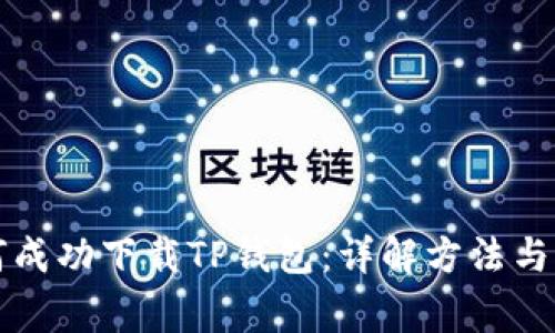 华为手机如何成功下载TP钱包：详解方法与常见问题解答