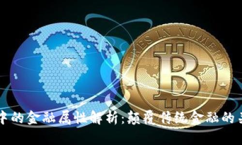 区块链中的金融属性解析：颠覆传统金融的关键因素