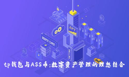 tp钱包与ASS币：数字资产管理的理想结合