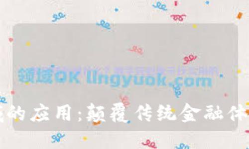 区块链在金融领域的应用：颠覆传统金融体系的创新解决方案