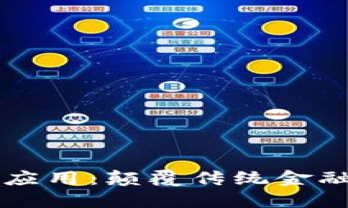 区块链在金融领域的应用：颠覆传统金融体系的创新解决方案
